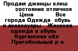 Продам джинцы клеш ,42-44, состояние отличное ., › Цена ­ 5 000 - Все города Одежда, обувь и аксессуары » Женская одежда и обувь   . Курганская обл.,Притобольный р-н